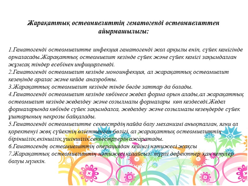 1.Гематогенді остеомиелитте инфекция гематогенді жол арқылы еніп, сүйек кемігінде орналасады.Жарақаттық остеомиелит кезінде сүйек және